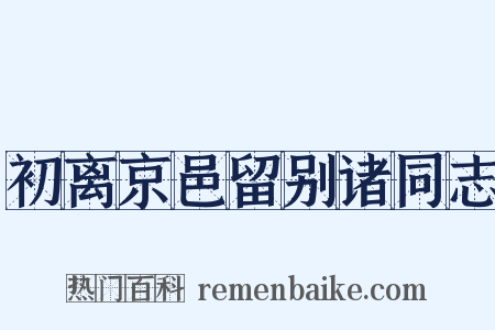 初离京邑留别诸同志是什么意思的图片